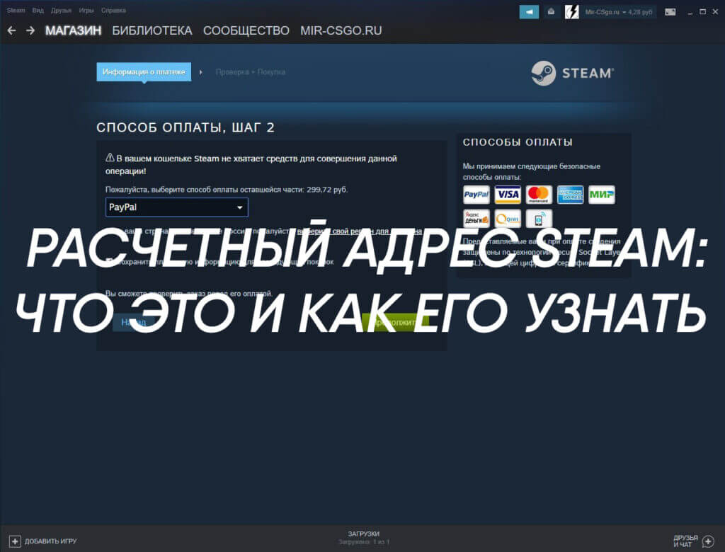 Расчетный адрес. Расчётный адрес Steam как заполнять. Расчётный адрес Steam что это. Как узнать расчётный адрес в Steam.